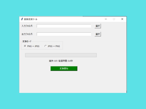 【画像変換革命!PNG⇔JPEG相互変換ツール】