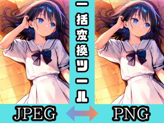 【画像変換革命!PNG⇔JPEG相互変換ツール】