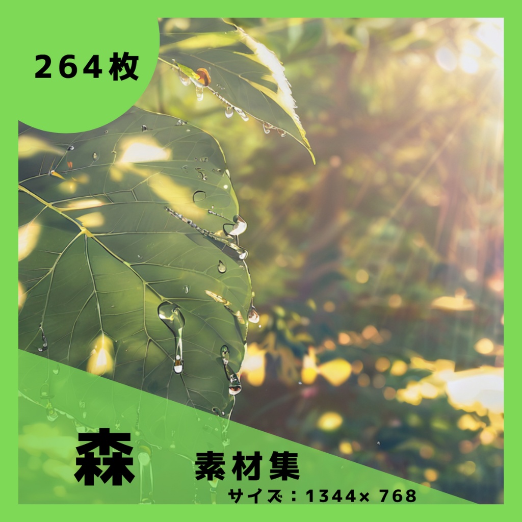 緑陰エスケープ/森背景パック 264枚/TRPG/ココフォリア/パワーポイント資料などに使える!