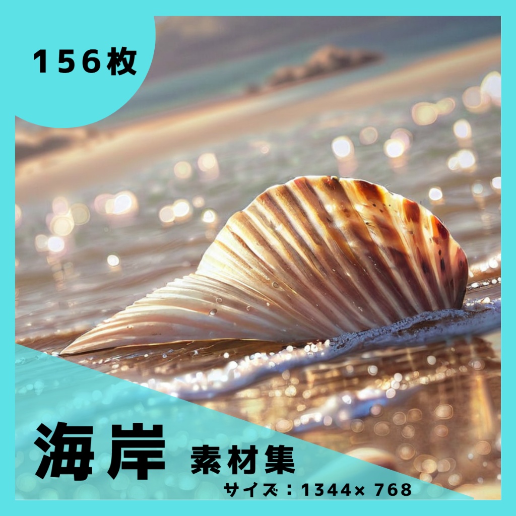 海岸背景パック156枚/TRPG/ココフォリア/パワーポイント資料などに使える!