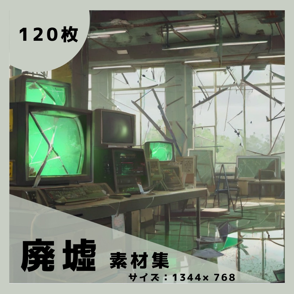 崩壊ノ残響 ― 廃墟背景素材 120 枚パック/TRPG/ココフォリア/パワーポイント資料などに使える!