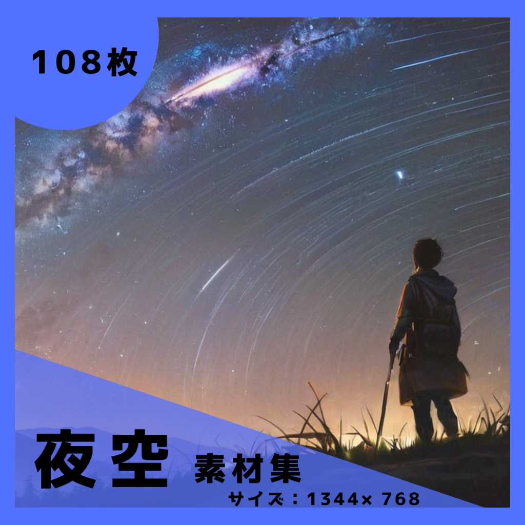 星降る瞬間 ― 夜空背景素材 108 枚パック/TRPG/ココフォリア/パワーポイント資料などに使える!