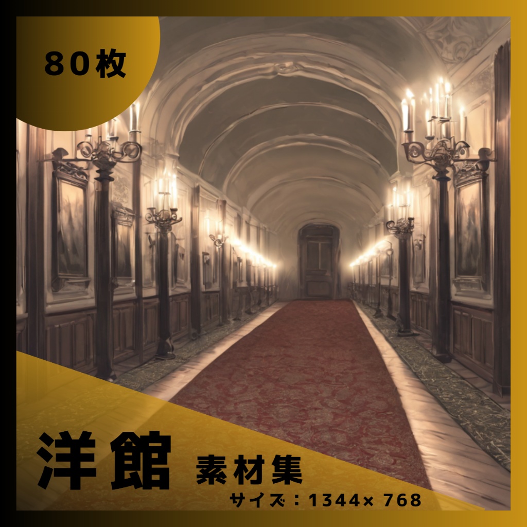 静謐と荘厳が交差する ― 洋館背景素材 80 枚/TRPG/ココフォリア/パワーポイント資料などに使える！