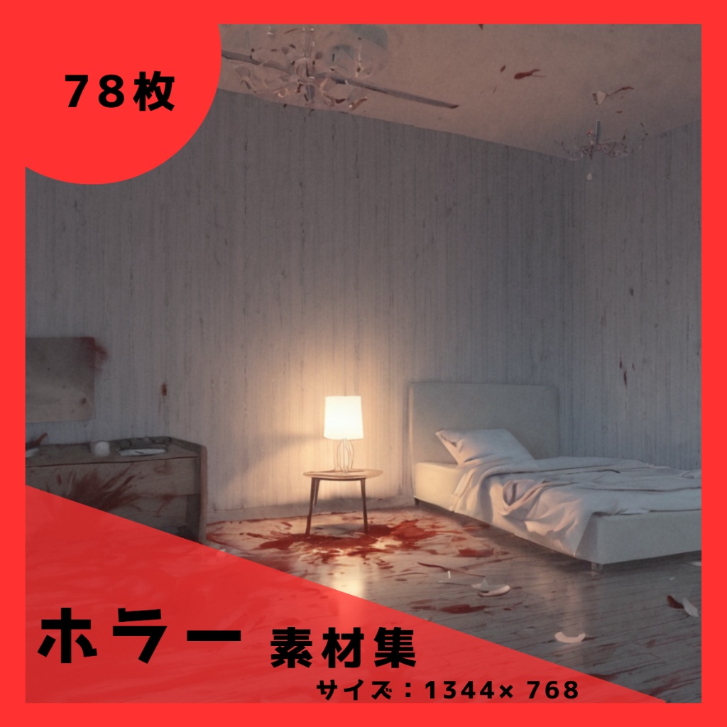 禍々しき静寂 ― ホラー背景素材 78 枚/TRPG/ココフォリア/パワーポイント資料などに使える!