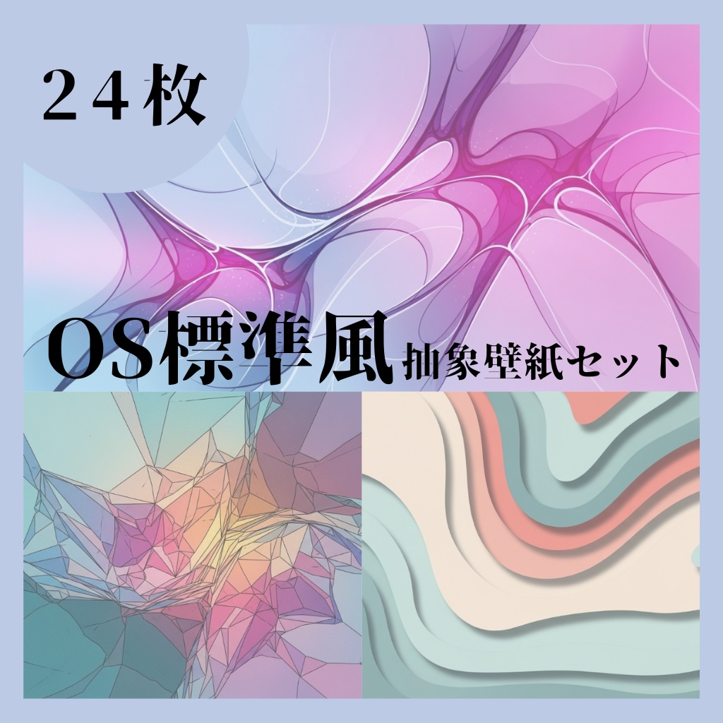 OS標準風 抽象壁紙セット