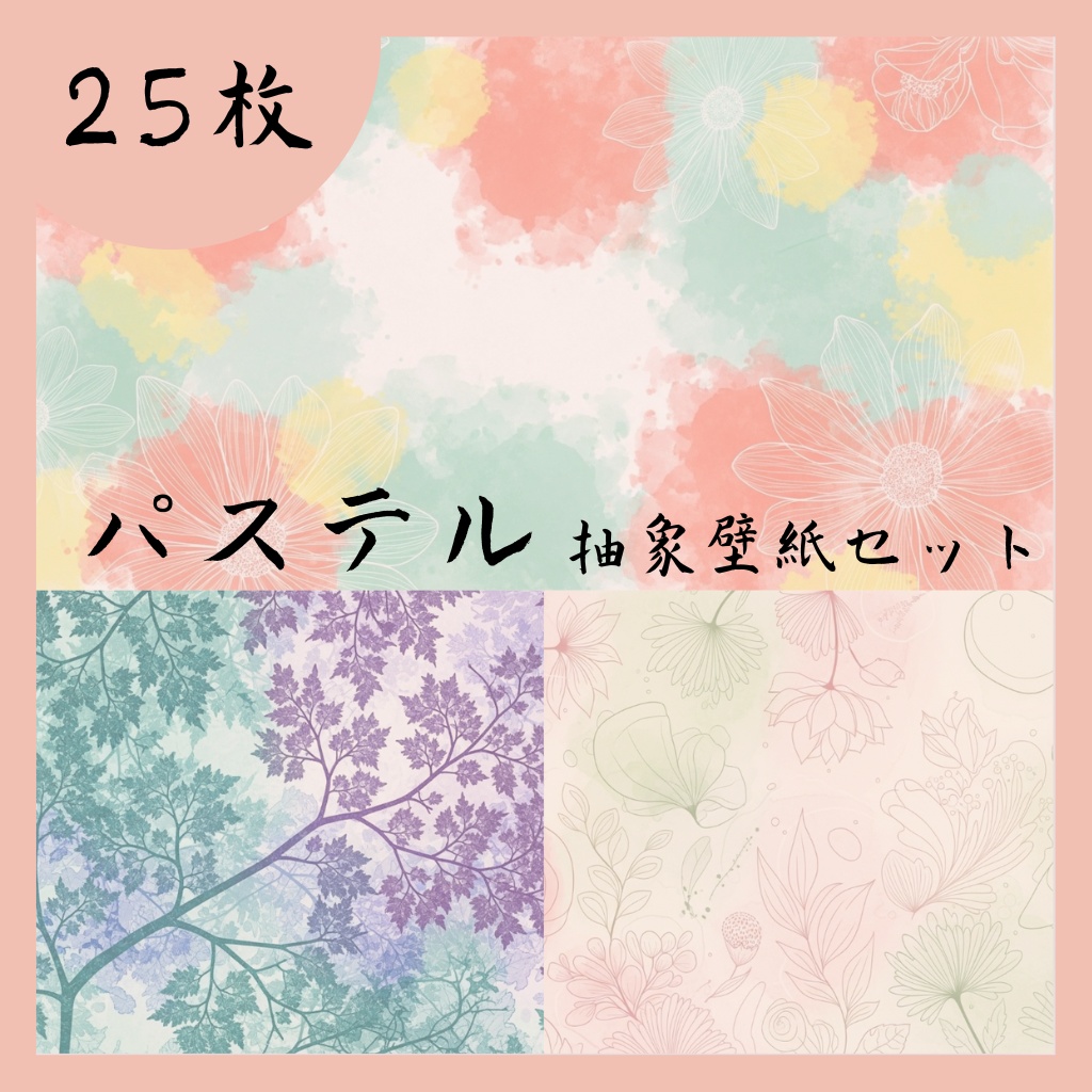 【25枚セット】ふんわり水彩と線画の、パステル壁紙コレクション 【商用利用OK】