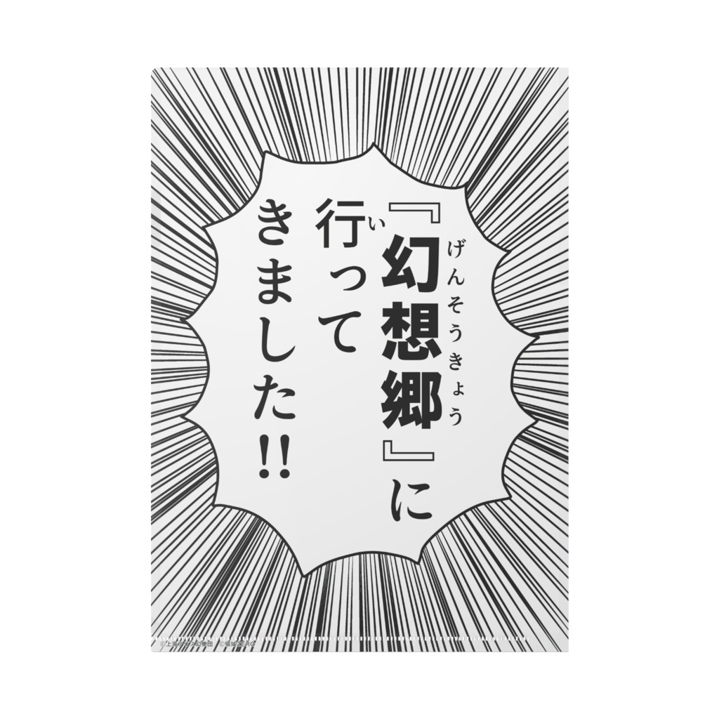 幻想郷ご当地グッズ/マンガクリアファイル「YUKAREEEYYY」