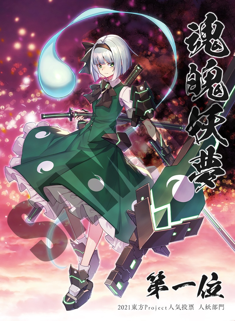 魂魄妖夢Tシャツ(2021年人気投票第一位記念デザインA)