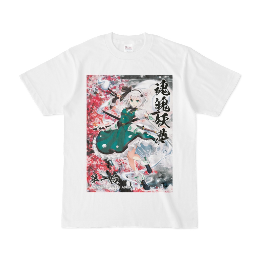 魂魄妖夢Tシャツ（2021年人気投票第一位記念デザインB）