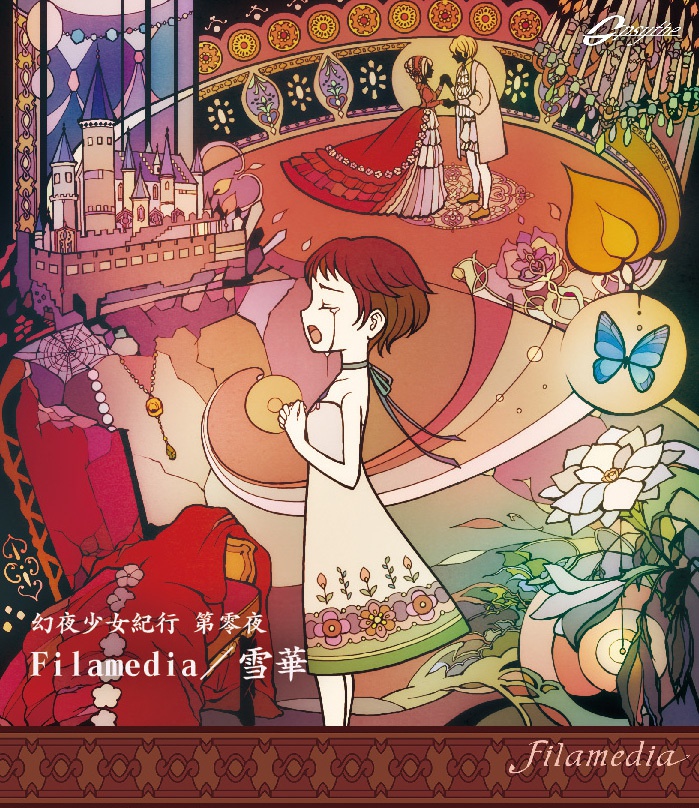 幻夜少女紀行 第零夜「Filamedia／雪華」