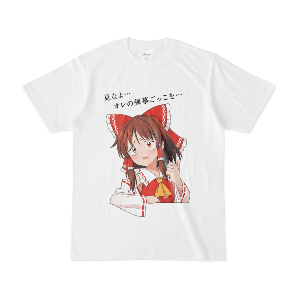 博麗霊夢「見なよ…オレの弾幕ごっこを…」Tシャツ
