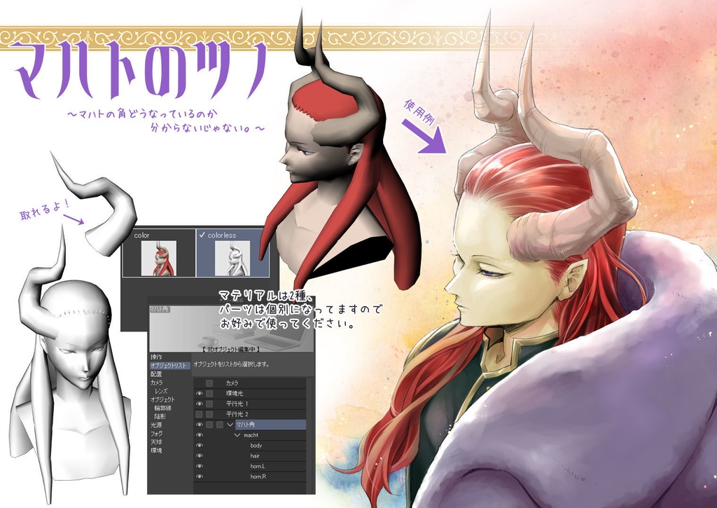 【Free有】マハトのツノ