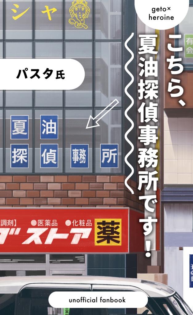こちら、夏油探偵事務所です！