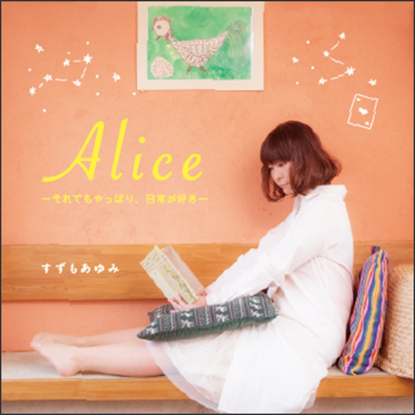 Alice-それでもやっぱり日常が好き-