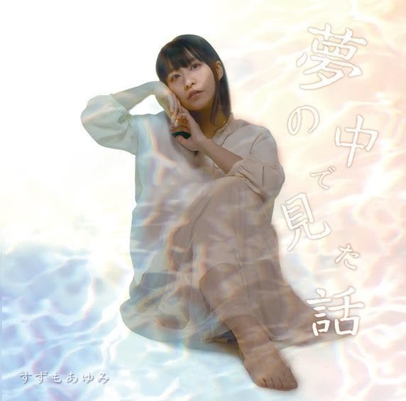 夢の中で見た話