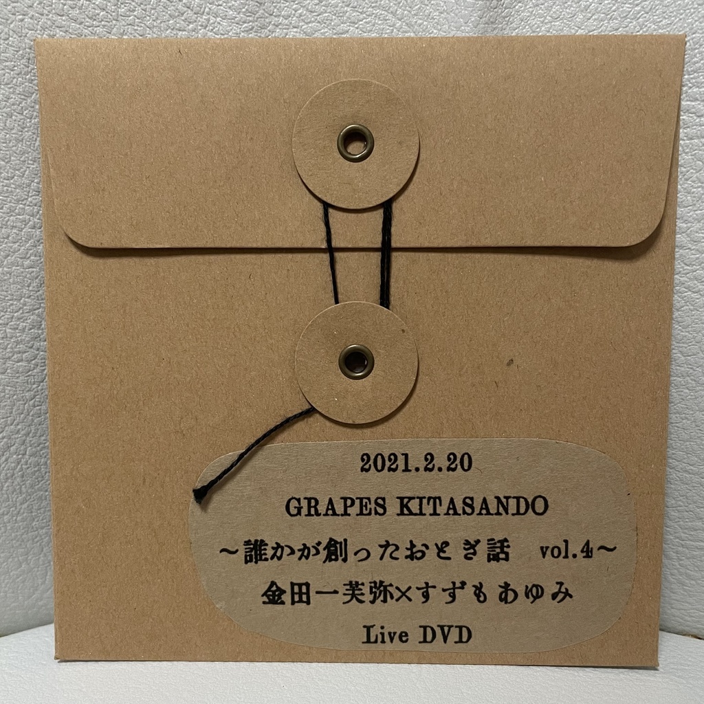 【LIVE DVD】金田一芙弥×すずもあゆみ　誰かが創ったおとぎ話〜vol.4