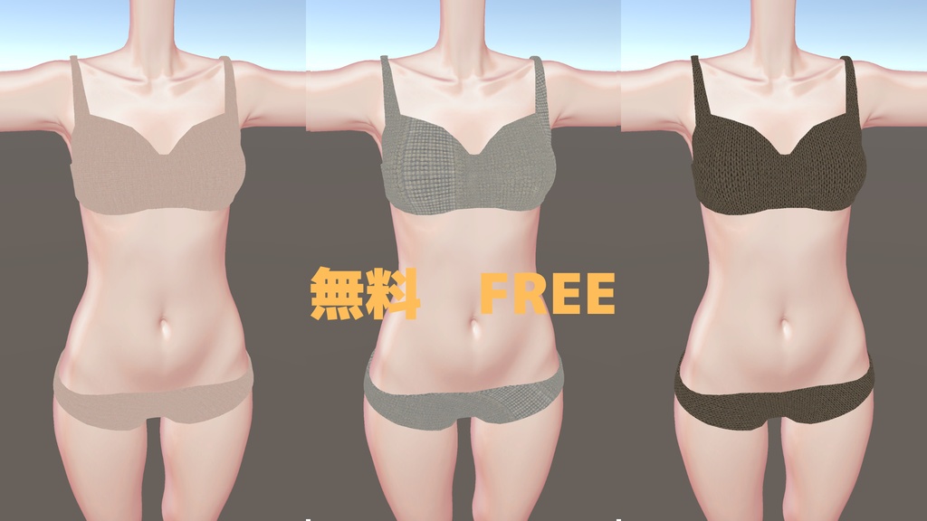 underwear しろいの素体
