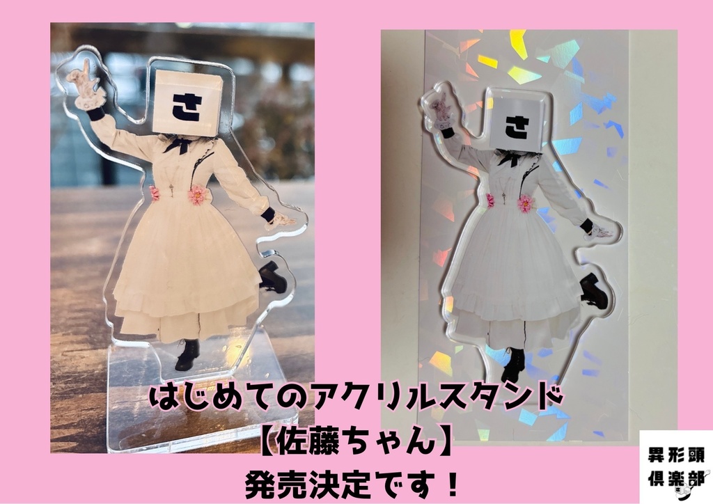 【即納品(再販)】佐藤ちゃんのアクリルスタンド(実写版)