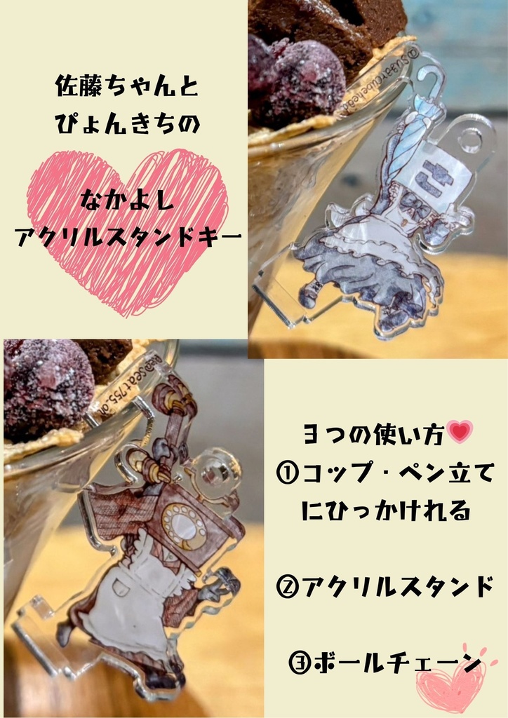 ひっかけアクリルスタンドキー（佐藤ちゃん＆ぴょんきち）