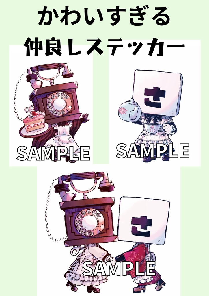 かわいすぎる仲良しステッカー（水辺夏太郎先生コラボ商品）　