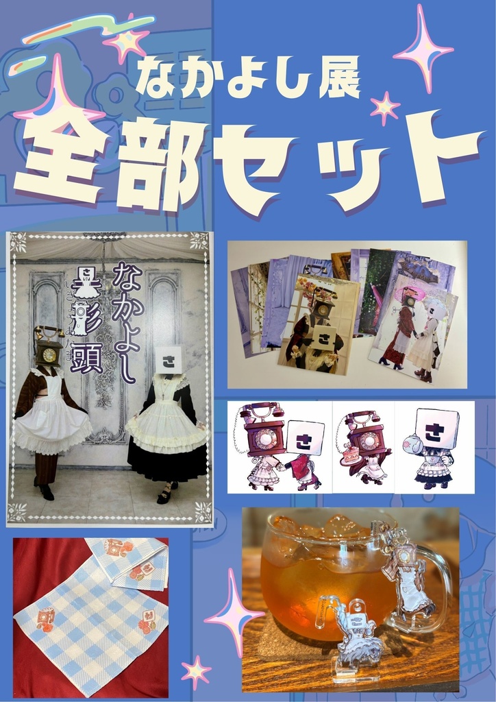 【スペシャル】なかよし展全部セット（送料無料）
