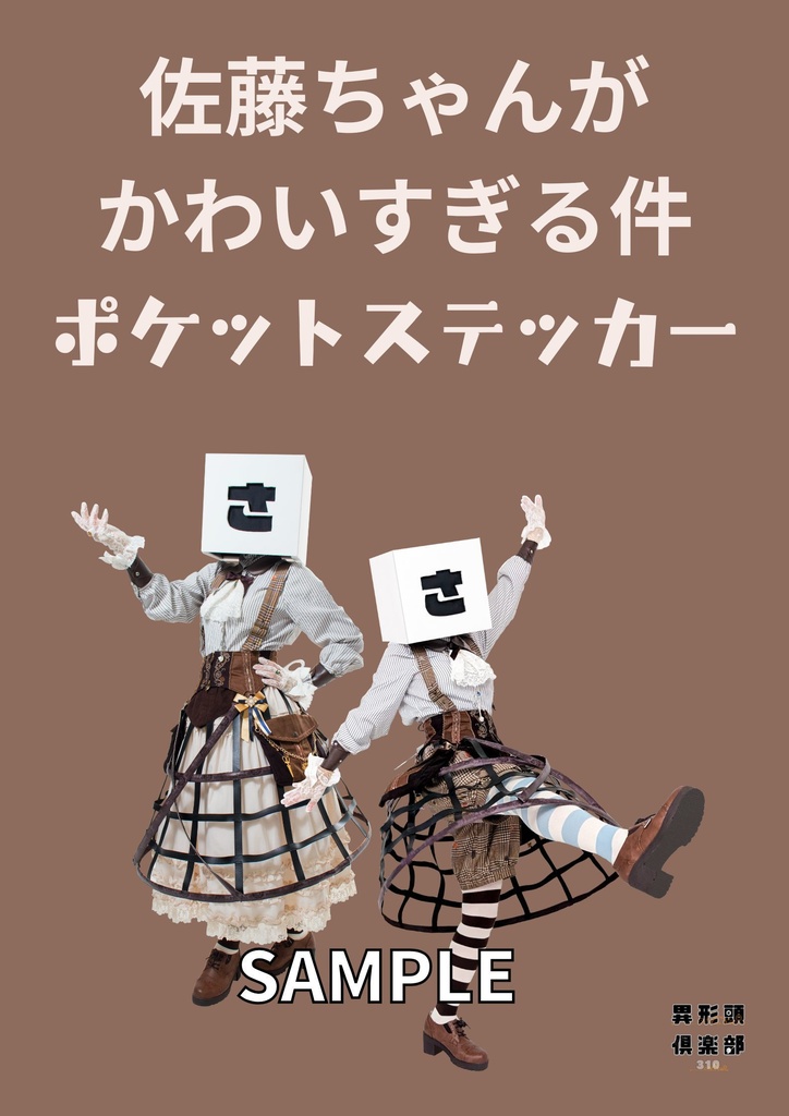 【初の実写版ポケットサイズ】佐藤ちゃんがかわいすぎる件ステッカー☆