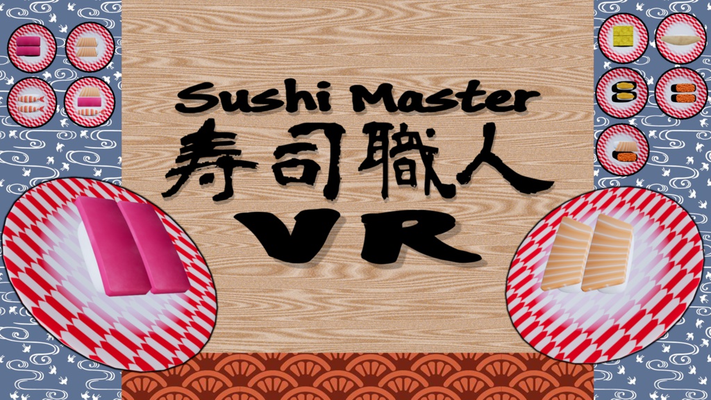 寿司職人VR -Sushi Master VR-