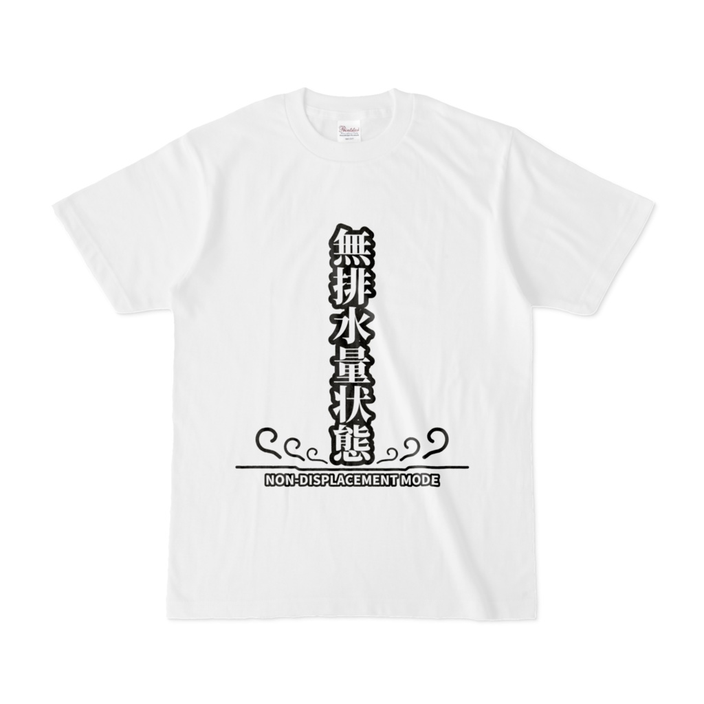 ホーバークラフト 無排水量状態 Tシャツ A