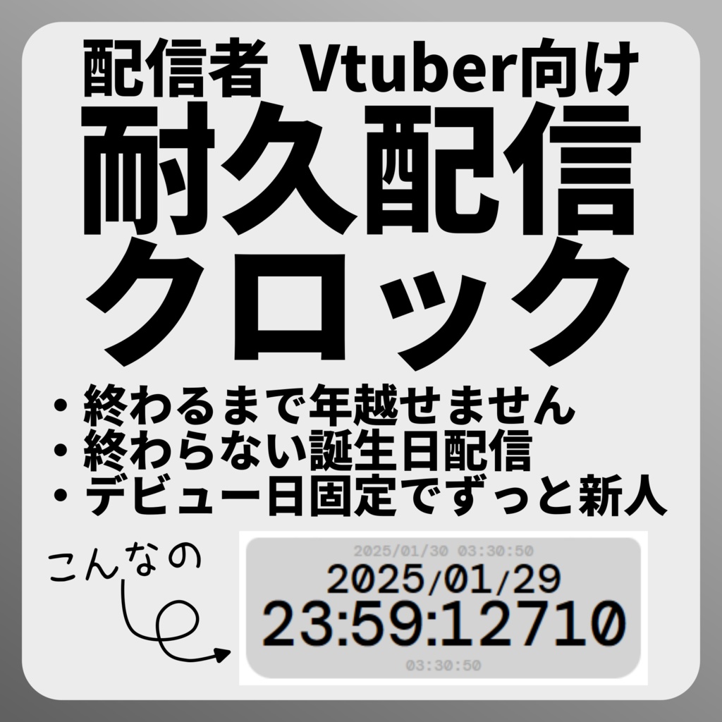 配信者向け OBS用 耐久配信クロック
