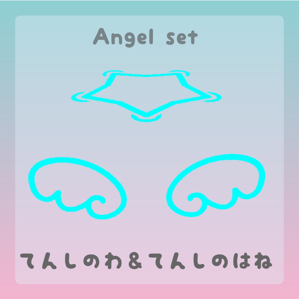 Angel set ー てんしのわ＆てんしのはね －