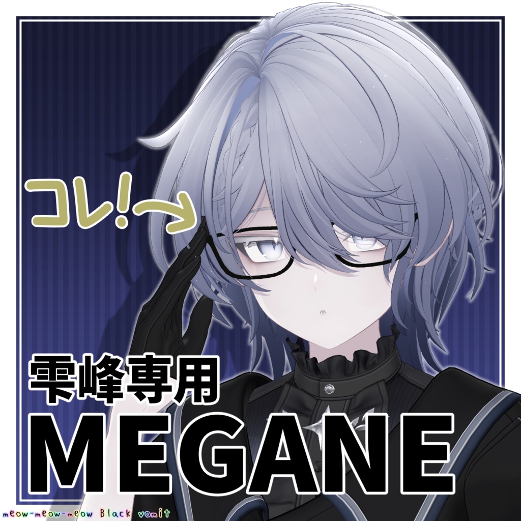 【雫峰専用】MEGANE！