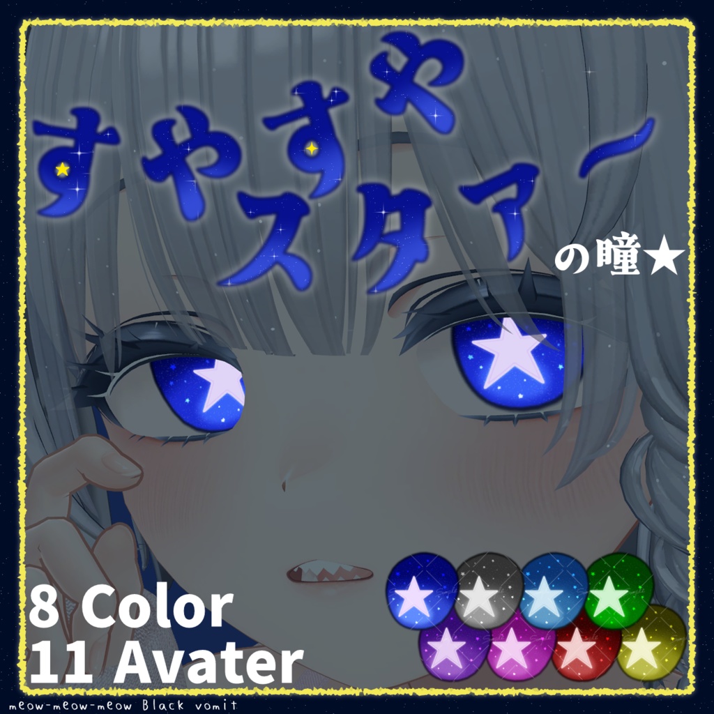 すやすやスタァ～☆の瞳【EyeTexture】[11 Avater]