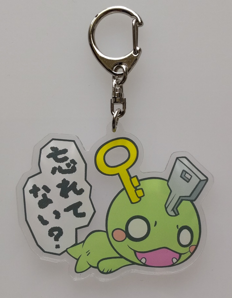 なにか忘れてない?キーホルダー