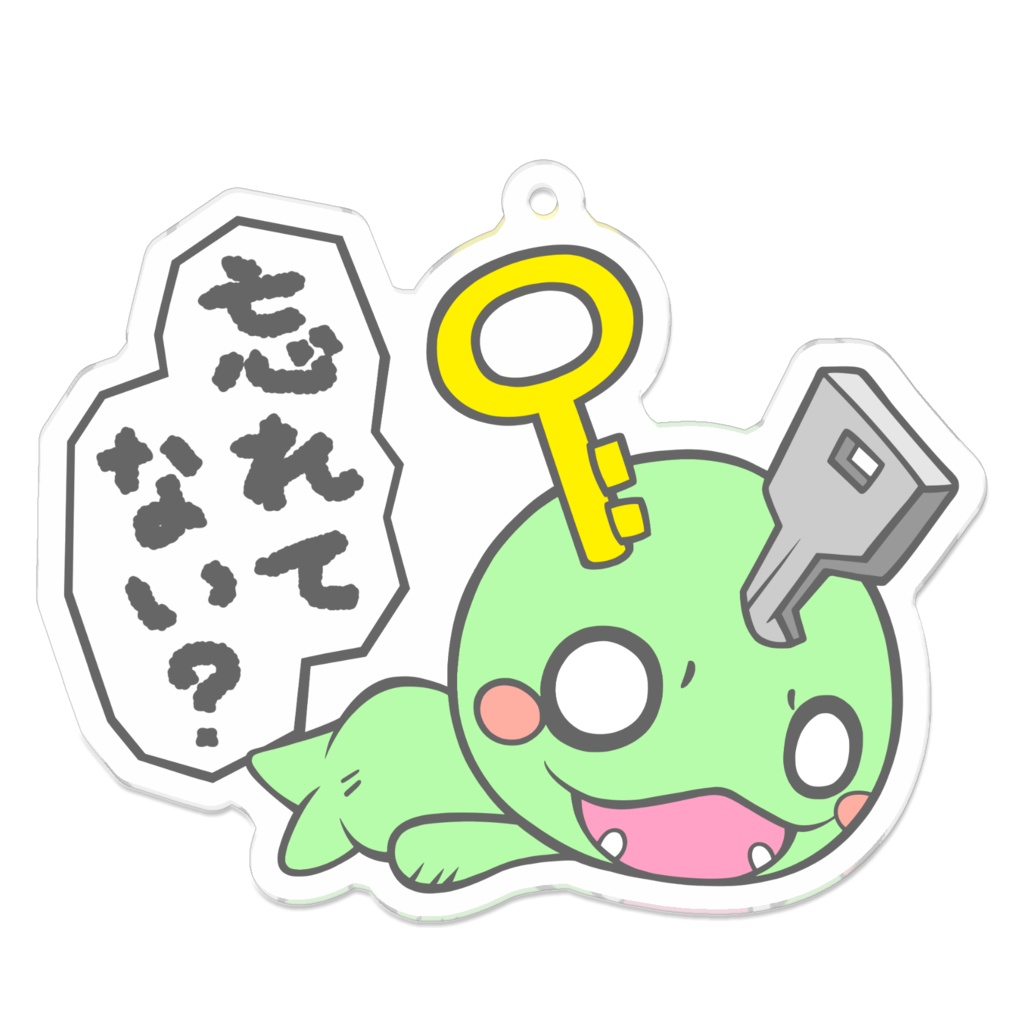 なにか忘れてない?キーホルダー