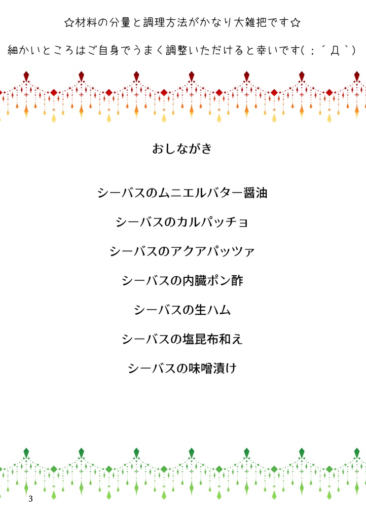 沖堤防で釣ったシーバスを美味しく食べてみたレシピ本 ねぎ小屋 Booth
