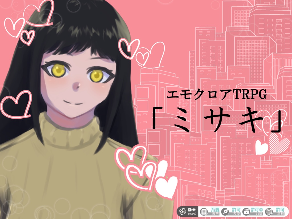 エモクロアTRPG「ミサキ」