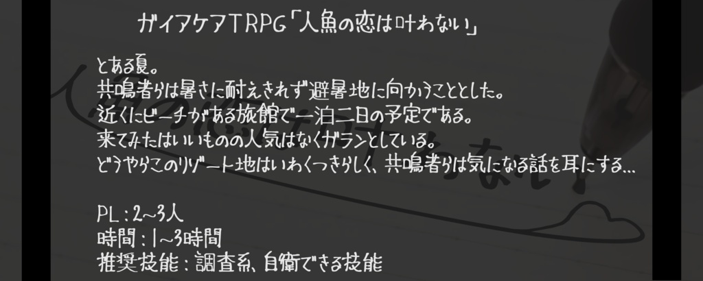 ガイアケアTRPG「人魚の恋は叶わない」