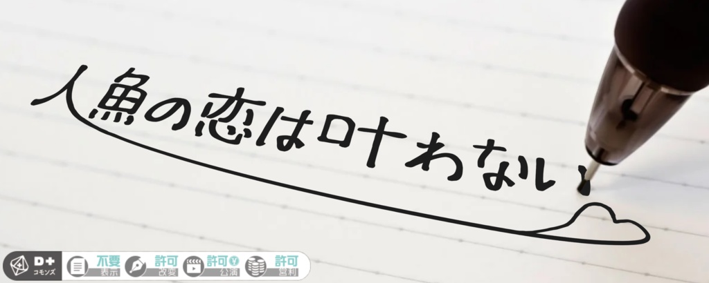 ガイアケアTRPG「人魚の恋は叶わない」