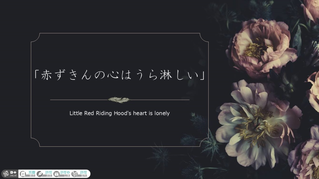 ガイアケアTRPG「赤ずきんの心はうら淋し」