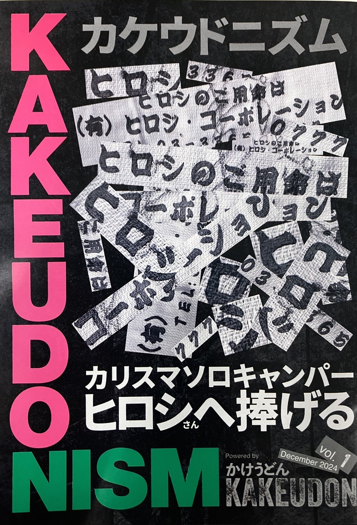 カケウドニズム1号