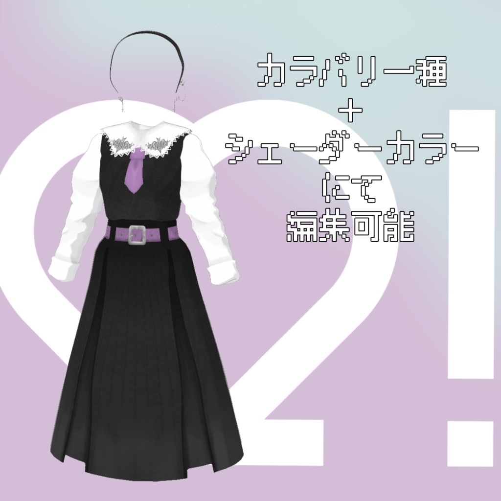 カラバリ自由!ゴシックスクールガールコーデ