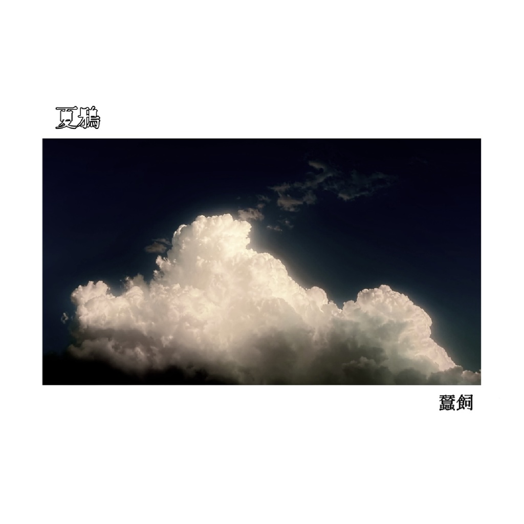 夏鴉(枯縁文庫)