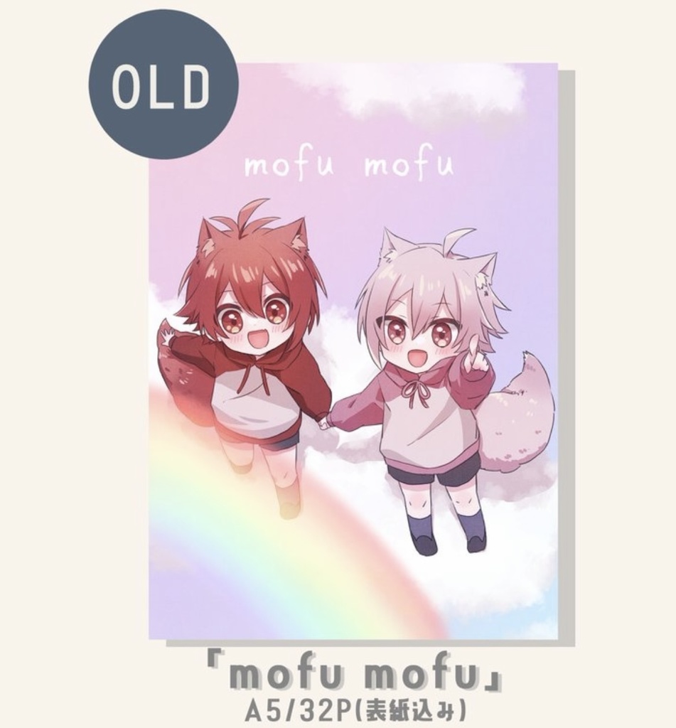 既刊　mofu mofu