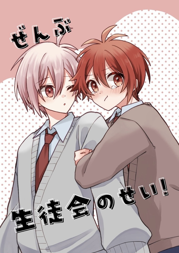 既刊　ぜんぶ生徒会のせい！