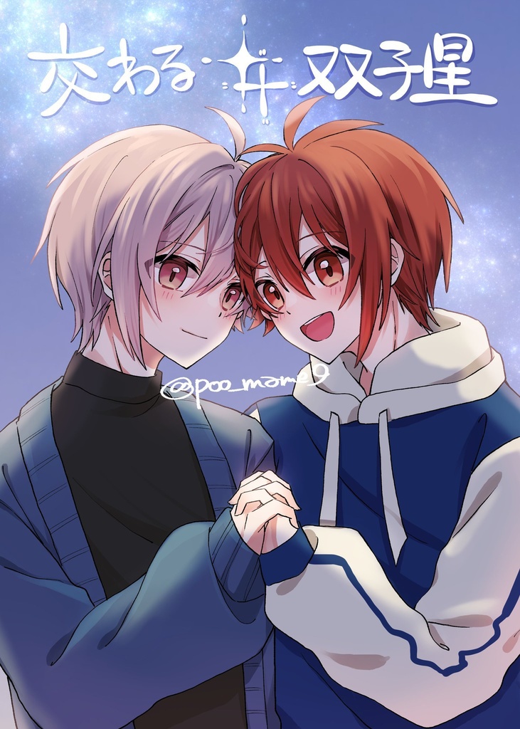 既刊　交わる双子星