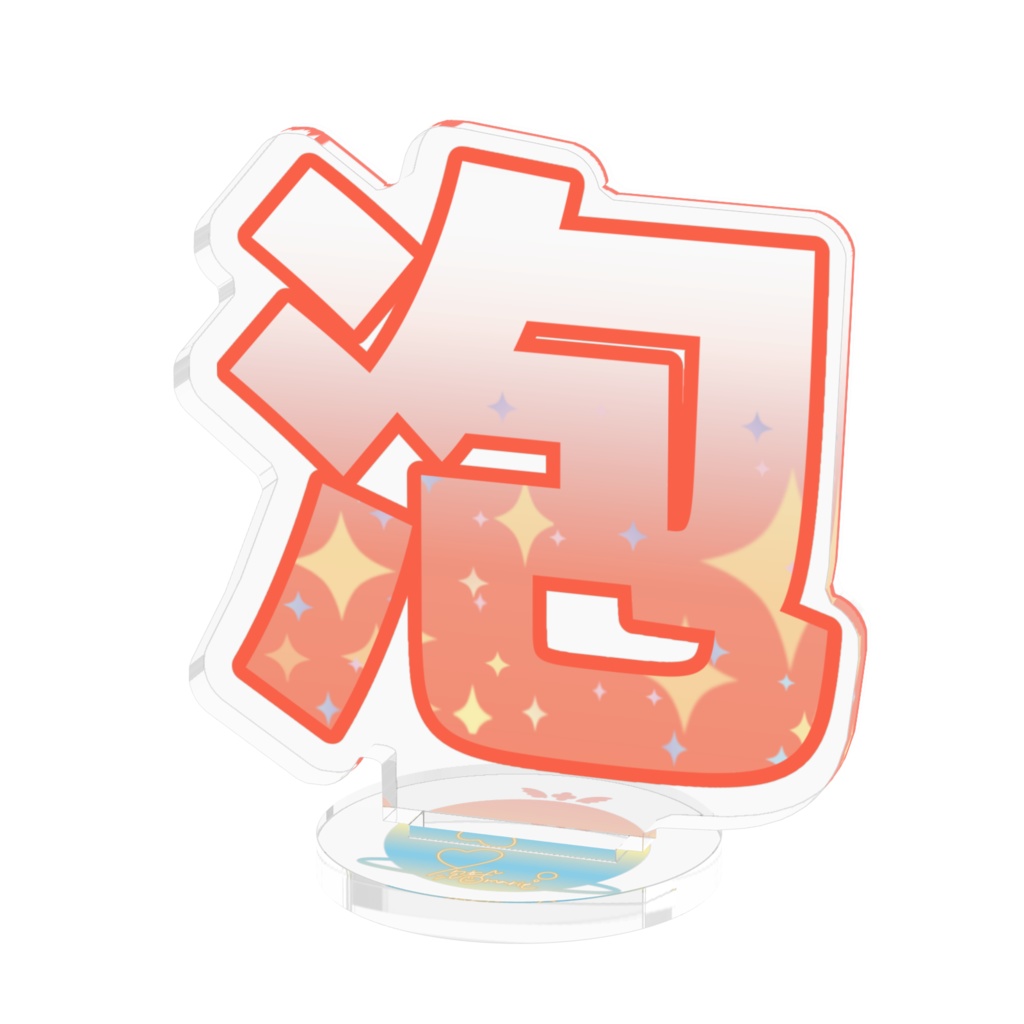 並べて遊ぼう!文字アクスタ【ver.泡】
