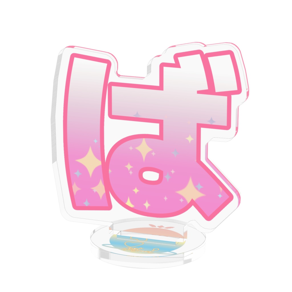 並べて遊ぼう!文字アクスタ【ver.ば】