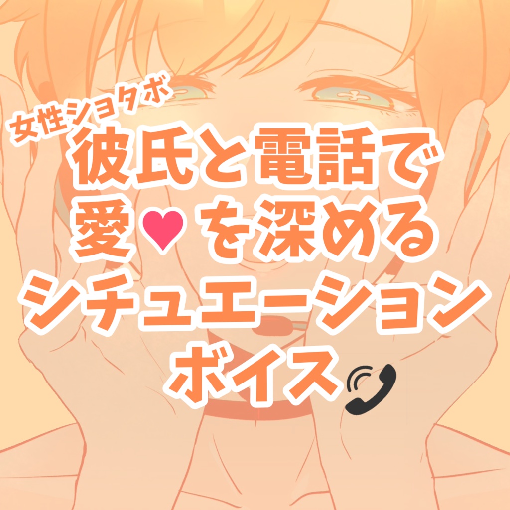 【オリジナルシチュエーションボイス】彼氏と電話で愛♡を深める