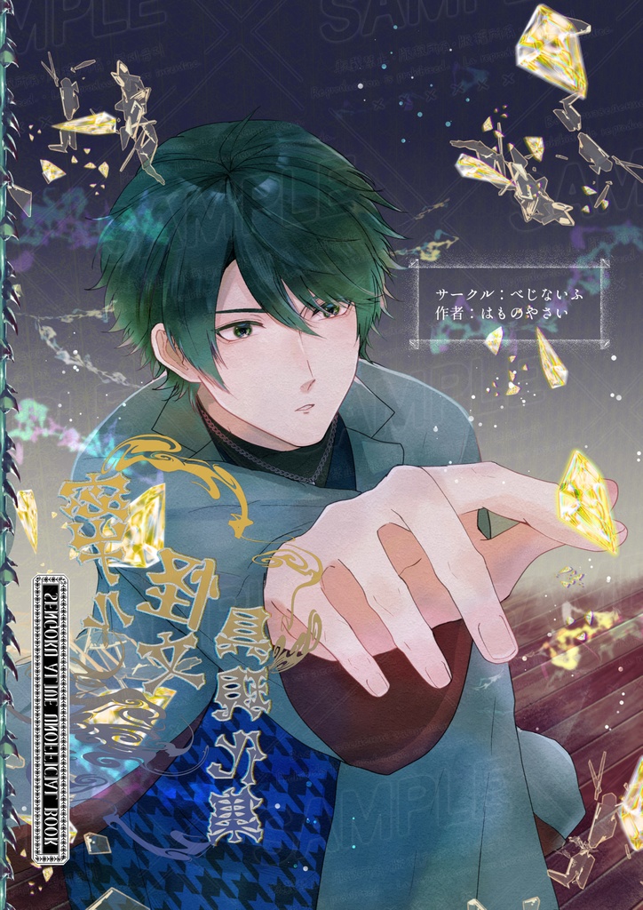 snal、ミツみつ(🃏📚)同人誌「密ナル怪文具現化集」