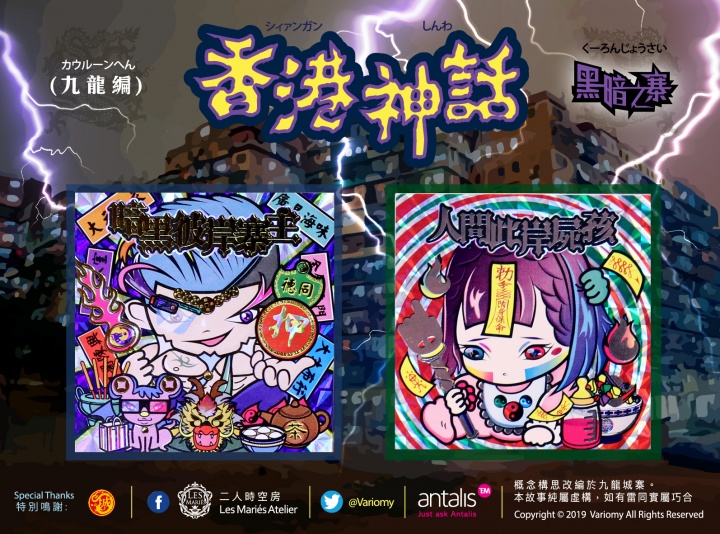Variomy 【自作シ－ル】【香港神話】《第二弾》九龍編 -暗黒の街 （あるいは九龍砦城）